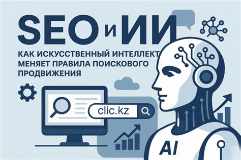Искусственный интеллект в SEO: как Claude Code улучшает видимость сайта и формирует стратегию продвижения