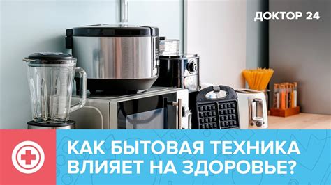 Как бытовая техника влияет на здоровье: интересные исследования