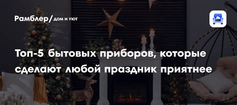 Лучшие бытовые приборы 2026: рейтинг и советы по выбору