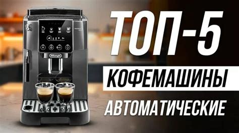 Лучшие кофемашины для дома: обзор моделей и цен