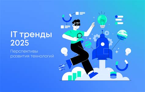 Мобильные технологии: основные тренды и перспективы развития